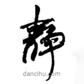 靜書法圖片
