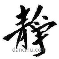 朱耷寫的行書靜