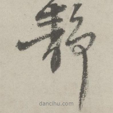 邵寶寫的行書靜