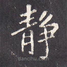 張從申寫的行書靜