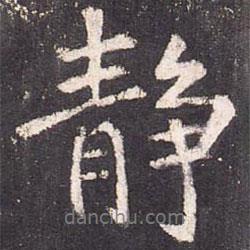 靜書法圖片