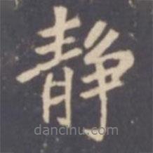 靜書(shū)法圖片