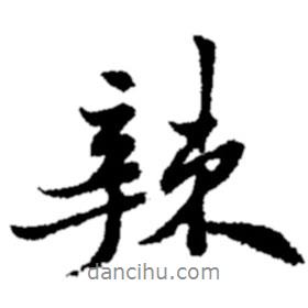辣書(shū)法圖片