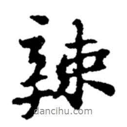 辣書(shū)法圖片