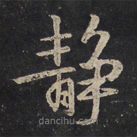 靜書(shū)法圖片
