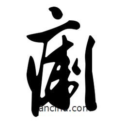 米芾寫的行書瘌