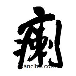 王鐸寫的行書瘌