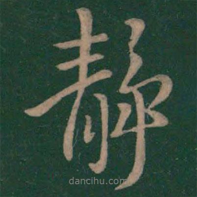 王廞寫(xiě)的行書(shū)靜