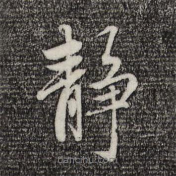 靜書法圖片