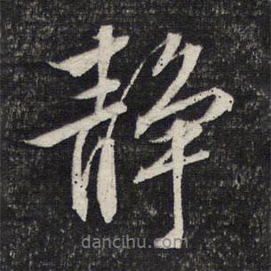 靜書法圖片