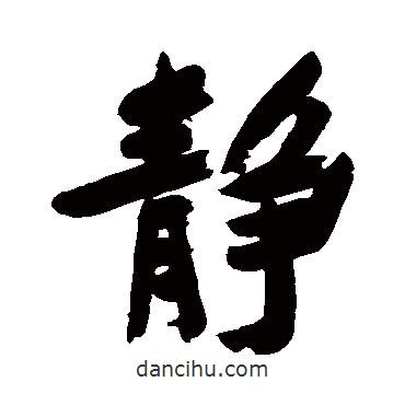 靜書法圖片