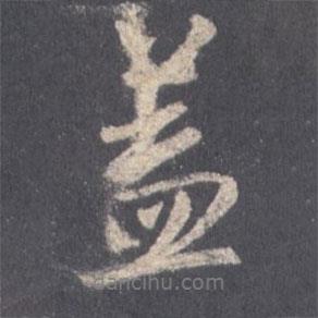 蓋書(shū)法圖片