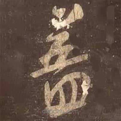 蓋書法圖片