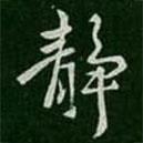 王廞寫的行書靜