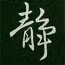 王廞寫的行書靜