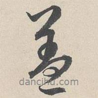 蓋書法圖片