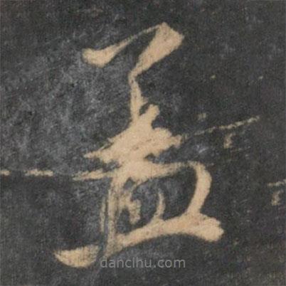 蓋書法圖片