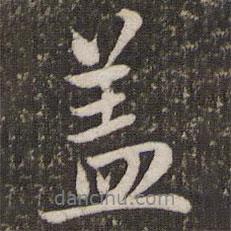 赵孟頫写的行书盖