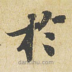 蘇軾寫的行書于