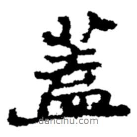 郑板桥写的行书盖