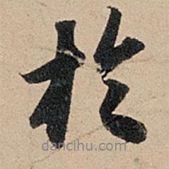 蘇軾寫的行書于