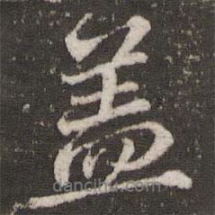 蓋書(shū)法圖片
