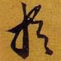黃道周寫的行書于