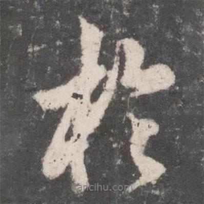 董其昌寫(xiě)的行書(shū)于