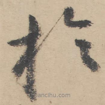 朱耷寫的行書于