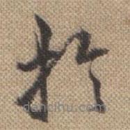 曹仿寫的行書于