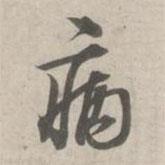 林逋寫的行書病