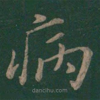 病書法圖片