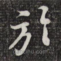 于書法圖片