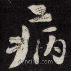 劉墉寫的行書病