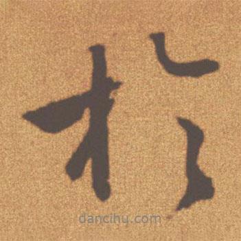 文征明寫的行書于