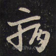 陳與義寫的行書病