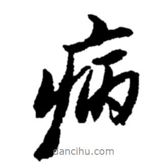 病書法圖片