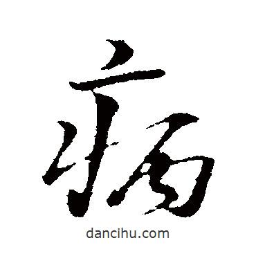 病書法圖片