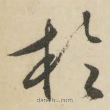 文征明寫的行書于