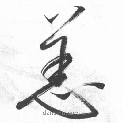 啟功寫的行書恙