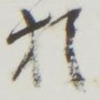 勤禮碑寫的行書于
