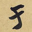 于書法圖片