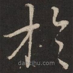 于書法圖片