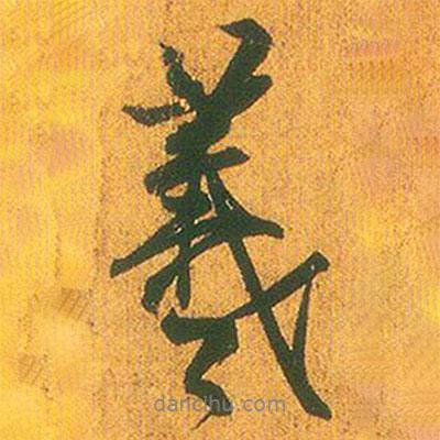 羲書法圖片