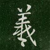 王羲之寫的行書羲