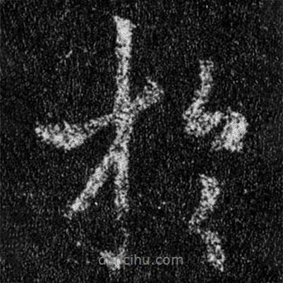 王羲之寫(xiě)的行書(shū)于