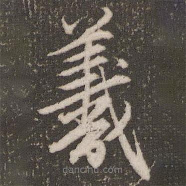 羲書法圖片