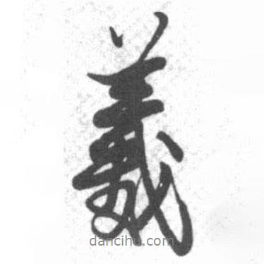 啟功寫的行書羲
