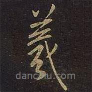 羲書法圖片