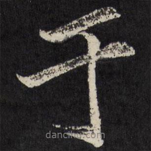 梁巘写的行书于